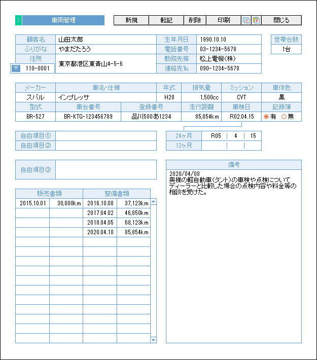 自動車整備　車両管理の入力画面サンプル