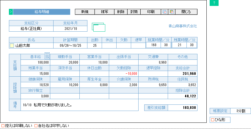 給与明細ソフト／給与計算ソフトの入力画面サンプル