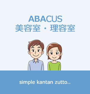 ABACUS 美容室・理容室の説明画像