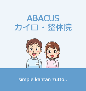 ABACUS カイロプラクティック、整体院の説明画像