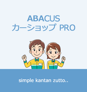 ABACUS カーショップ PROの説明画像