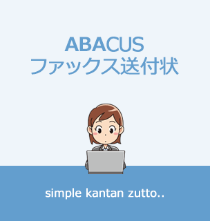 ABACUS ファックス送付状の説明画像