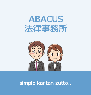 ABACUS 法律事務所の説明画像