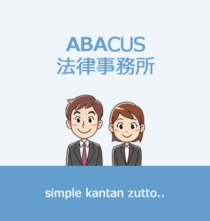 ABACUS 法律事務所の見出し画像