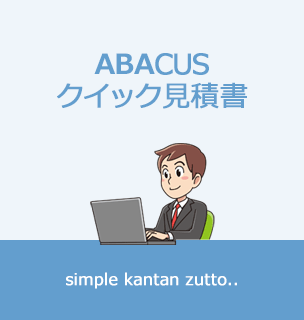 ABACUS クイック見積書の説明画像