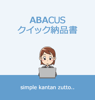 ABACUS クイック納品書の説明画像