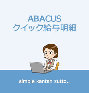 ABACUS クイック給与明細の説明画像