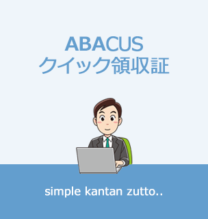 ABACUS クイック領収証の説明画像