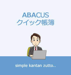 ABACUS クイック帳簿の説明画像