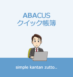 ABACUS クイック帳簿の見出し画像