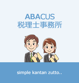 ABACUS 税理士事務所の説明画像