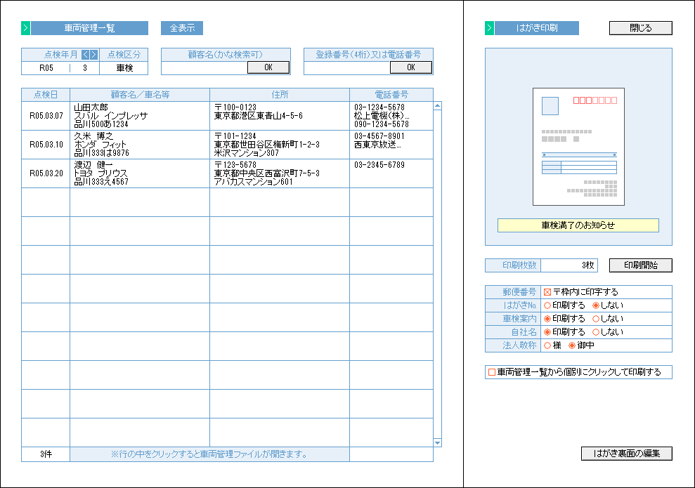 自動車整備　車検管理、案内はがきの入力画面サンプル