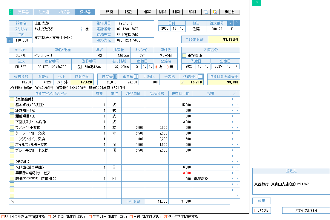 自動車整備　請求書の入力画面サンプル