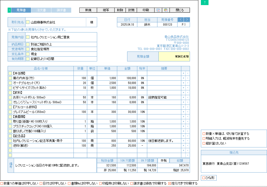 見積書（軽減税率版）の入力画面サンプル