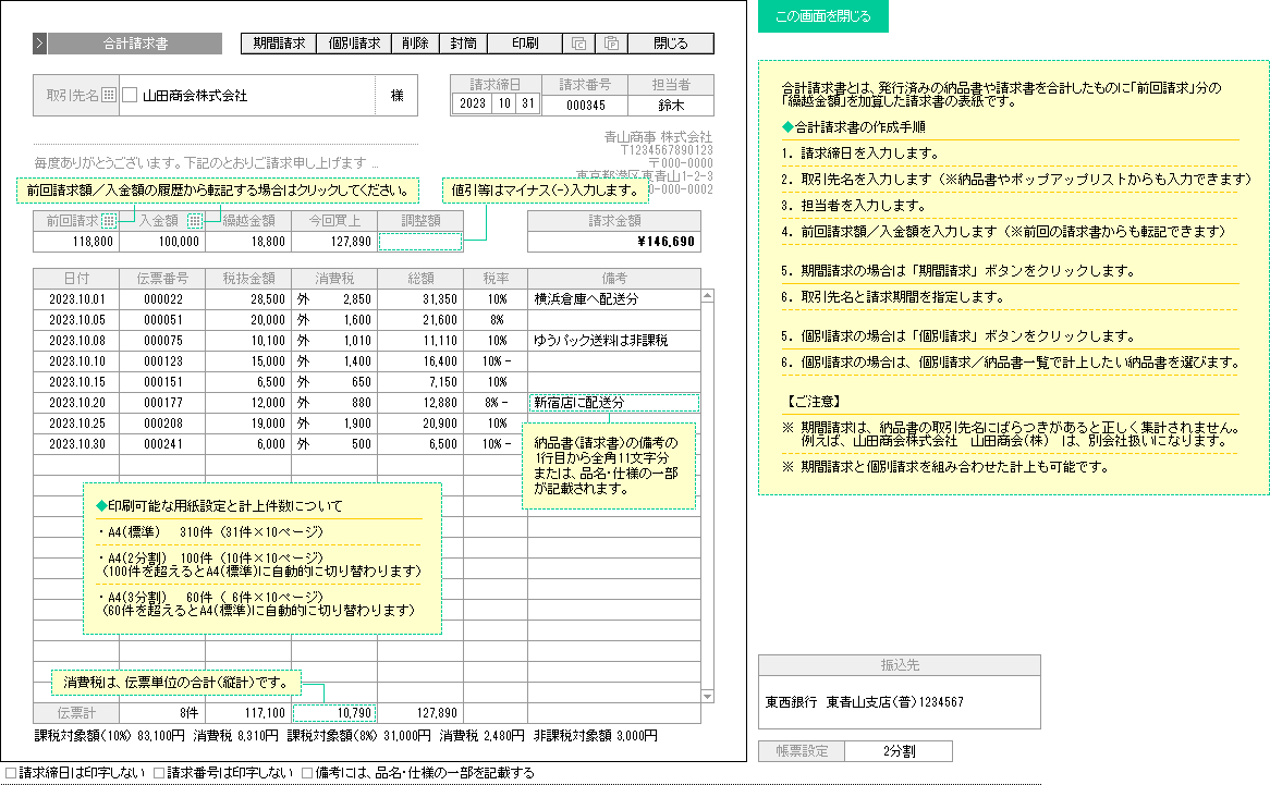 合計請求書の入力画面サンプル