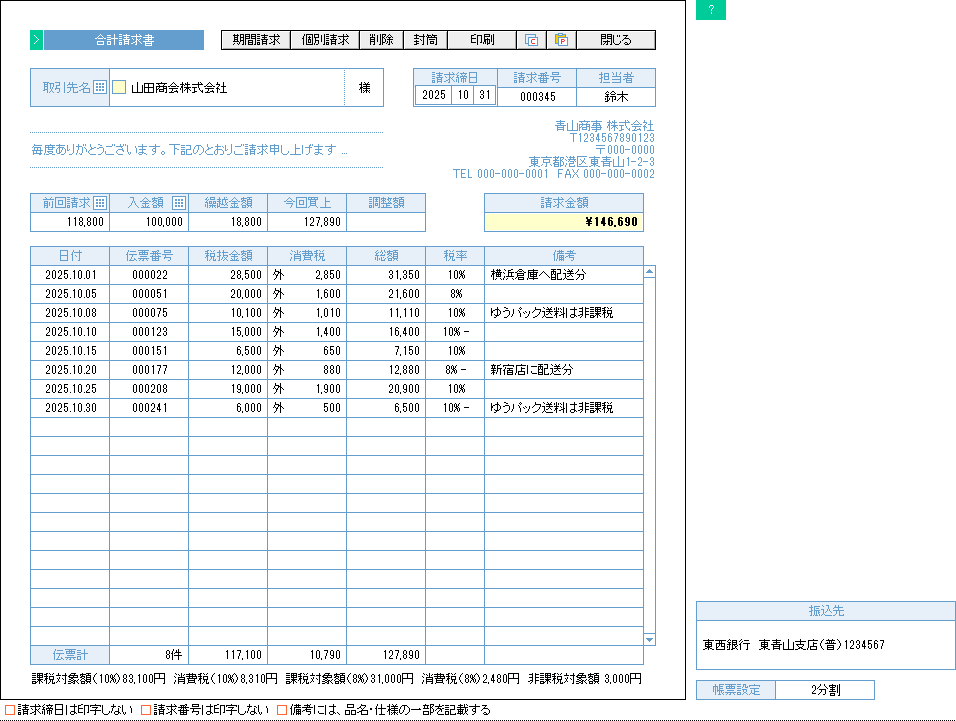 合計請求書の入力画面サンプル