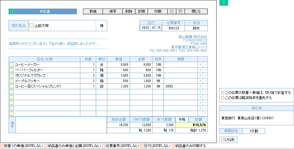 納品書（軽減税率版）の入力画面サンプル