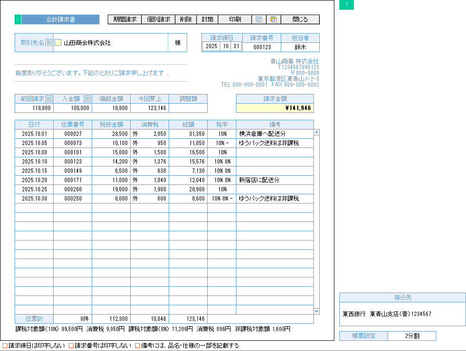 合計請求書（軽減税率版）の入力画面サンプル