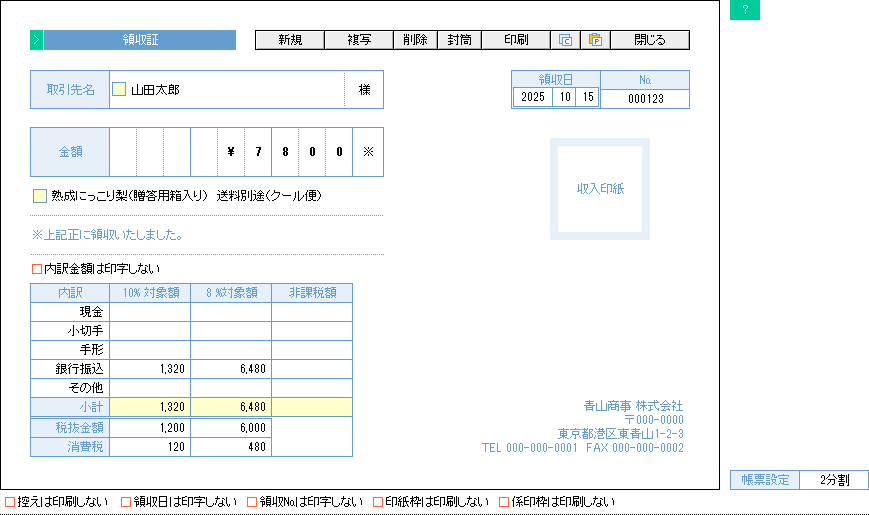 領収証（軽減税率版）の入力画面サンプル