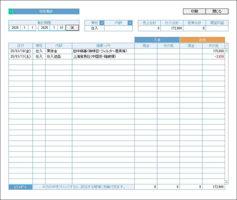 収支集計の画面サンプル・仕入のみ